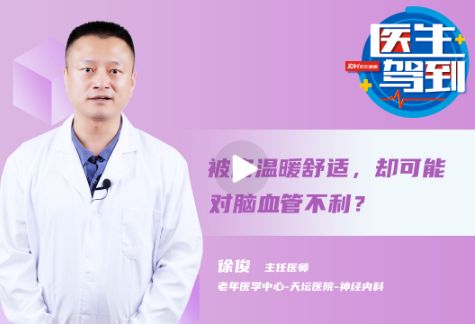 被窝温暖舒适，却可能对脑血管不利？