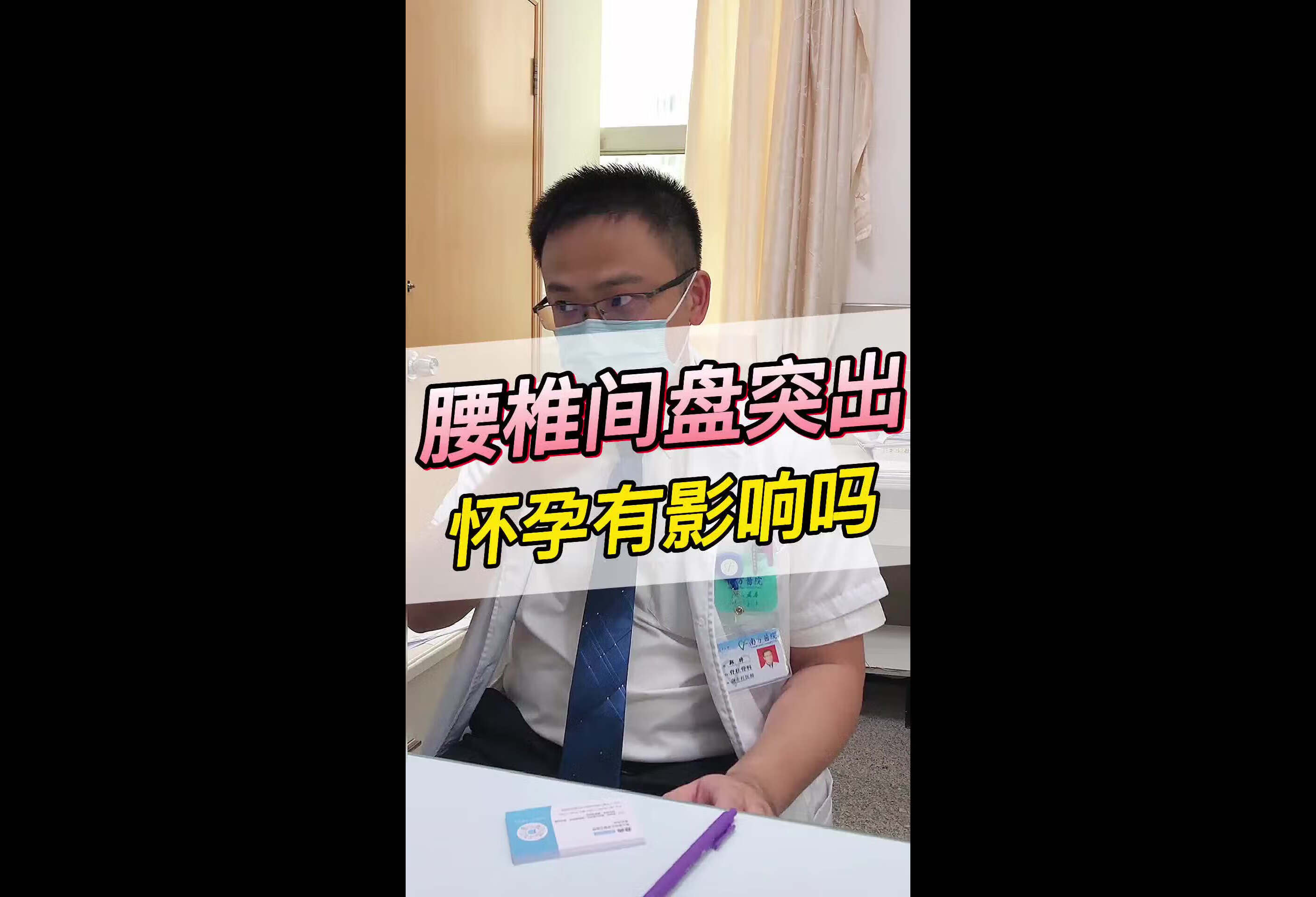 腰椎间盘突出对怀孕有影响吗？