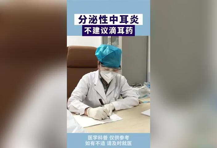 分泌性中耳炎不建议滴耳药