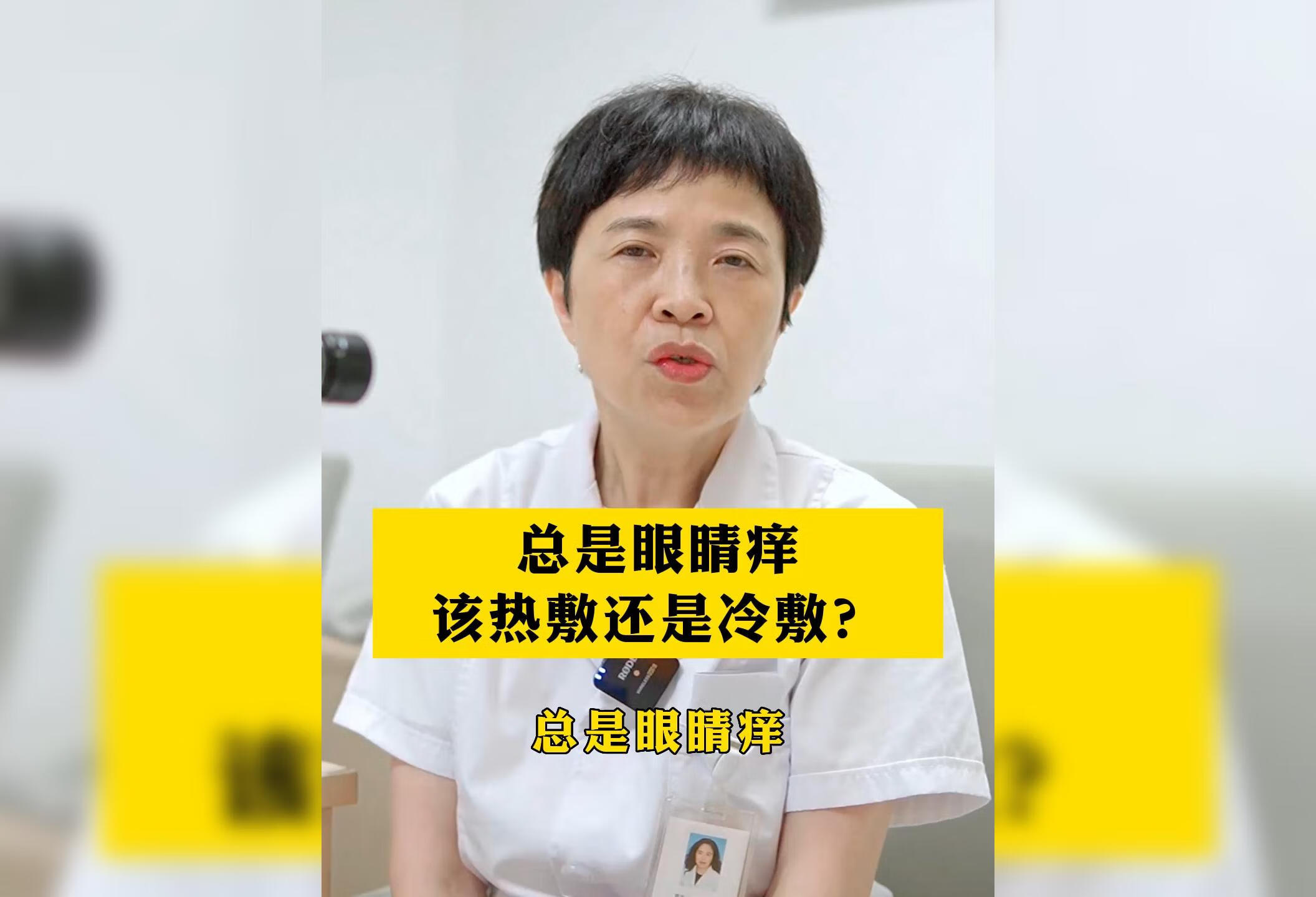 总是眼睛痒，该冷敷还是热敷？