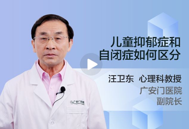 儿童抑郁症和自闭症如何区分？