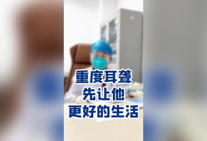 重度耳聋需要佩戴助听器让他更好的生活