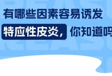 有哪些因素容易诱发特应性皮炎，你知道吗？