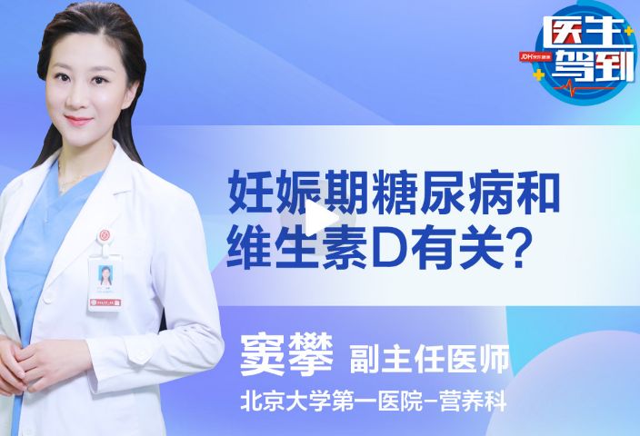 妊娠期糖尿病和维生素D息息相关？