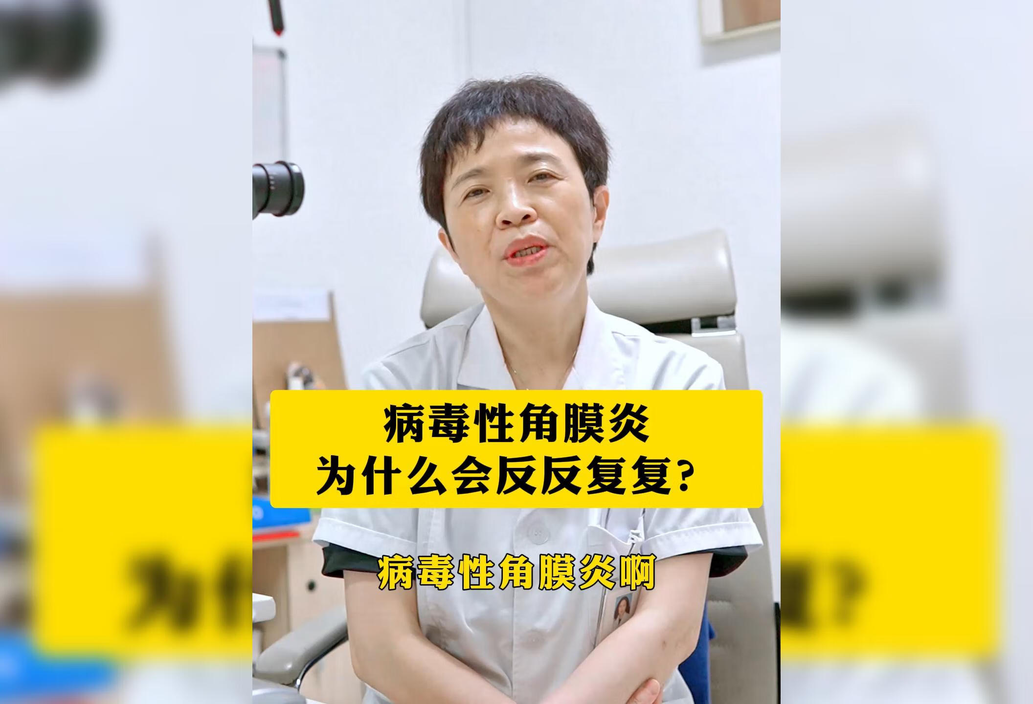 病毒性角膜炎为什么反反复复？