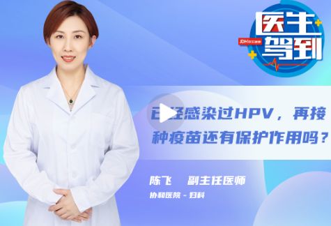 已经感染过HPV，再接种疫苗有保护作用吗？