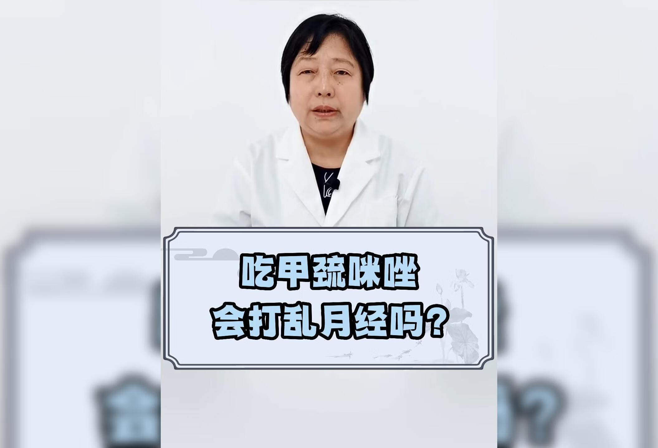 吃甲疏咪唑会打乱月经吗？