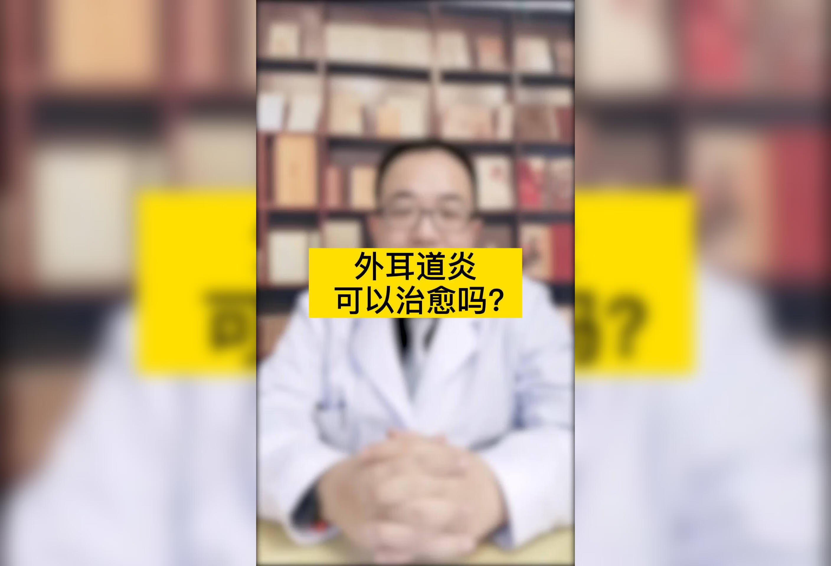 外耳道炎可以治愈吗？