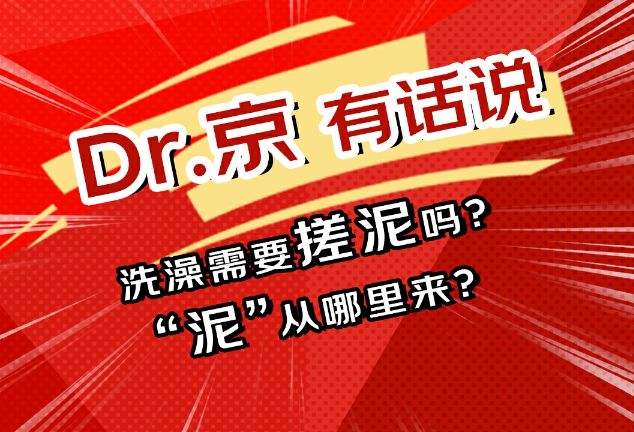 洗澡搓的“泥”都是哪儿来的？