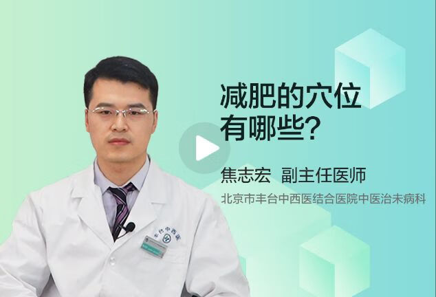 可以减肥的穴位都有哪些？