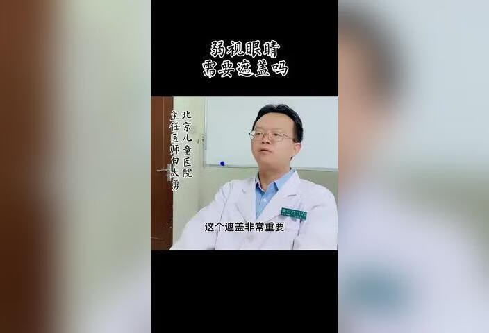 孩子有弱视需要遮盖吗？