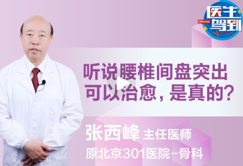 听说腰椎间盘突出可以治愈，是真的吗？