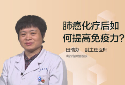 肺癌化疗后如何提高免疫力？