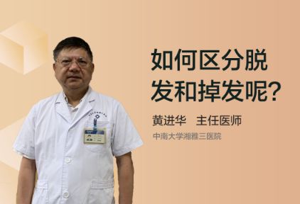 如何区分脱发和掉发呢？