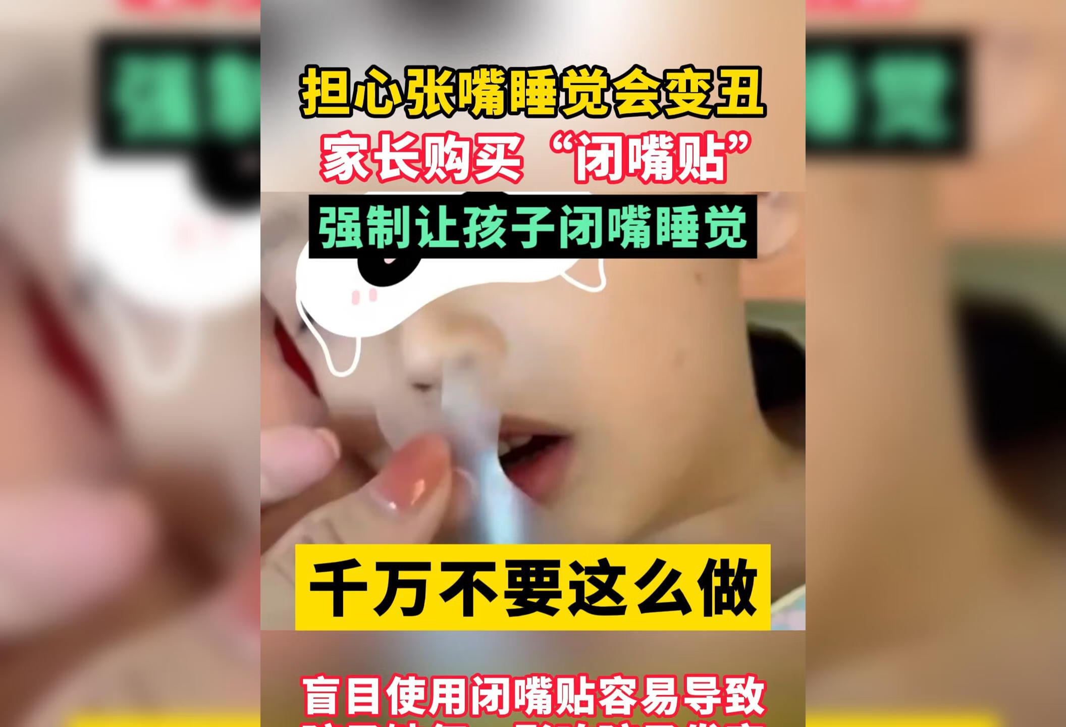 张嘴睡觉不要盲目使用闭嘴贴