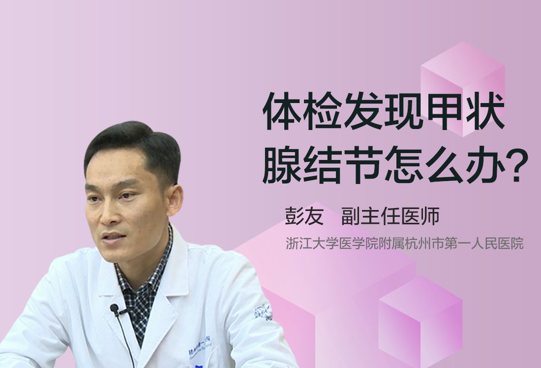 体检发现甲状腺结节怎么办呢？