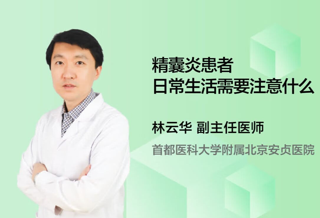 精囊炎患者日常生活需要注意什么？