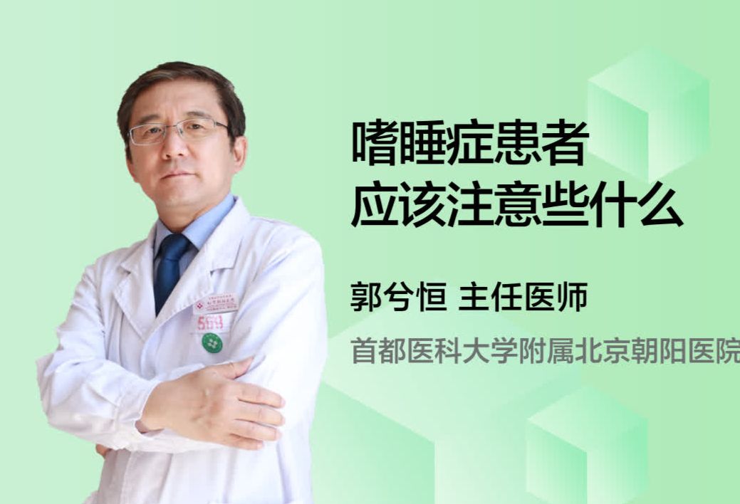 嗜睡症患者应该注意些什么？