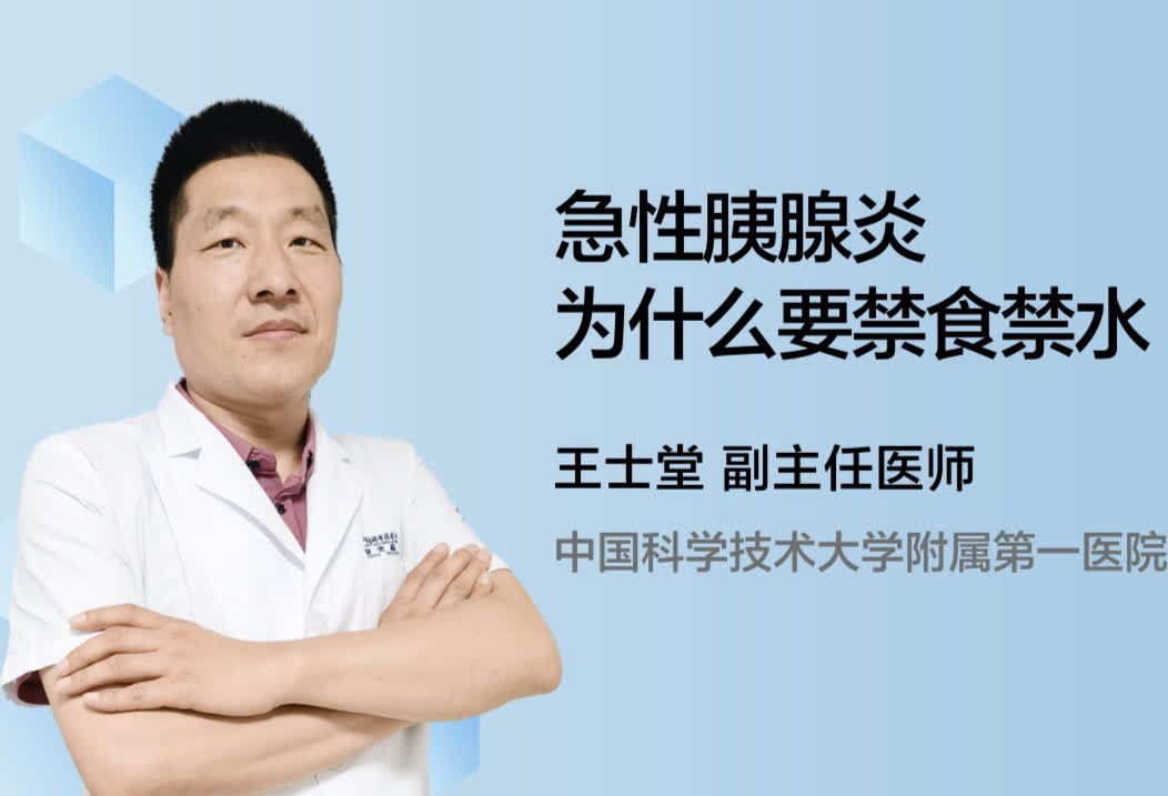 急性胰腺炎为什么要禁食禁水呢？