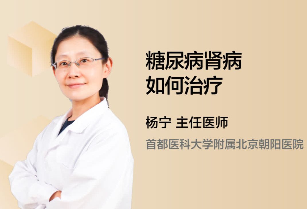 糖尿病肾病如何治疗？