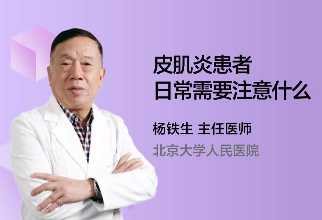 皮肌炎患者日常需要注意什么？