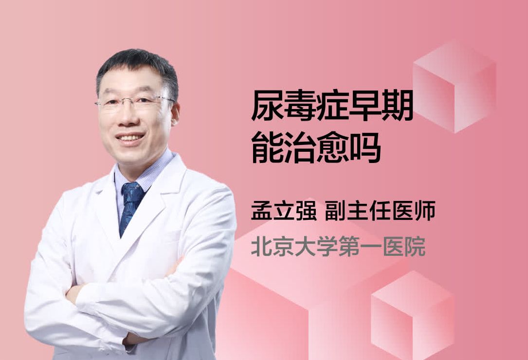 尿毒症早期能治愈吗？