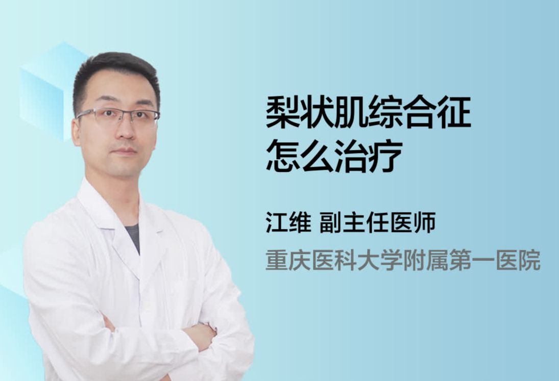 梨状肌综合征怎么治疗？