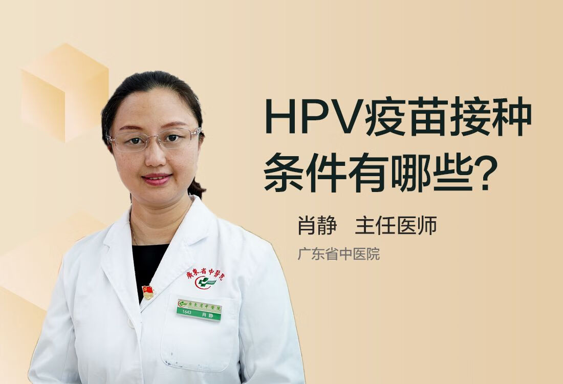 HPV疫苗接种条件有哪些？