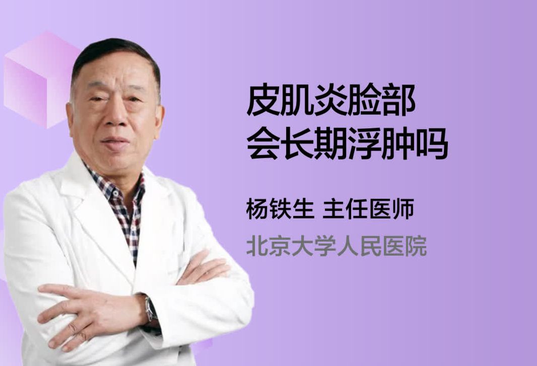 皮肌炎脸部会长期浮肿吗？