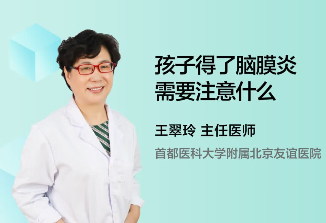 孩子得了脑膜炎需要注意什么？