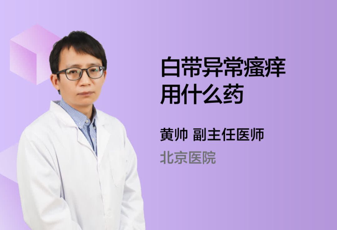 白带异常瘙痒用什么药呢？