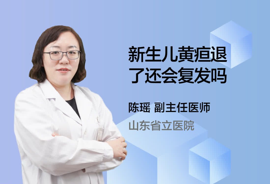 新生儿黄疸退了还会复发吗？