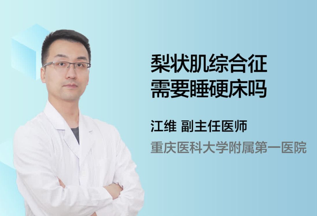 梨状肌综合征需要睡硬床吗？