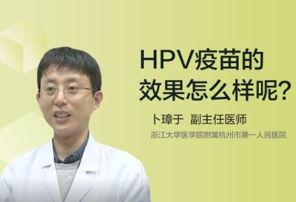 HPV疫苗的效果怎么样呢？