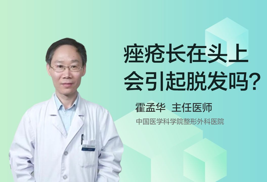 痤疮长在头上会引起脱发吗？