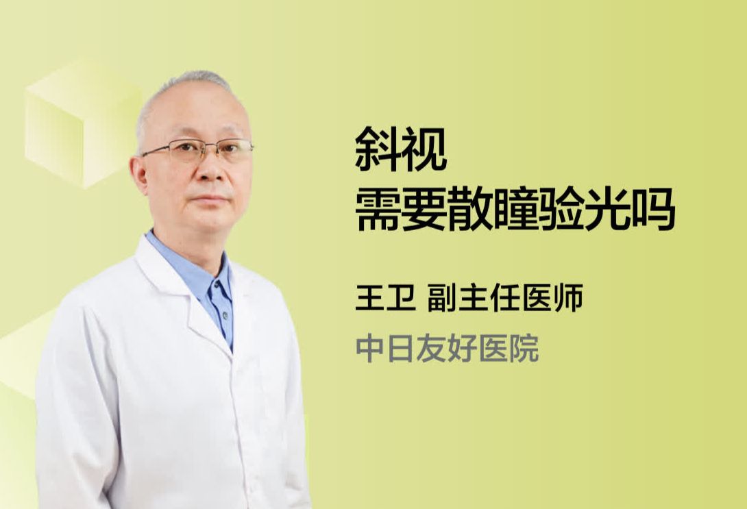 斜视需要散瞳验光吗?