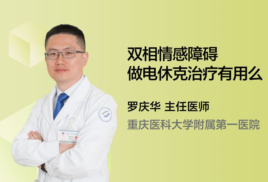 双相情感障碍做电休克治疗有用么？