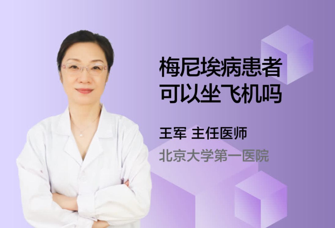 梅尼埃病患者可以坐飞机吗？