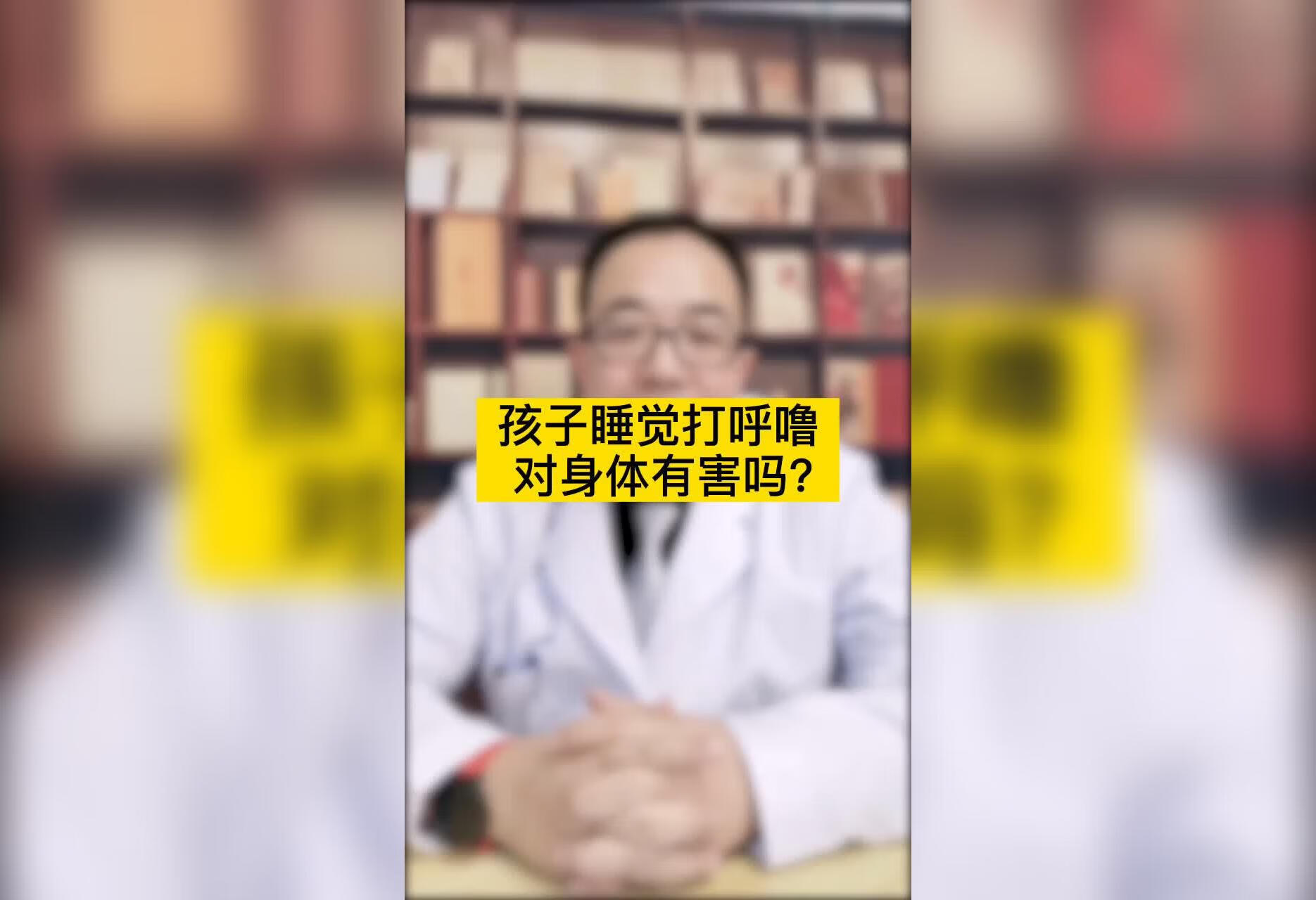 孩子睡觉打呼噜，对身体有害吗？