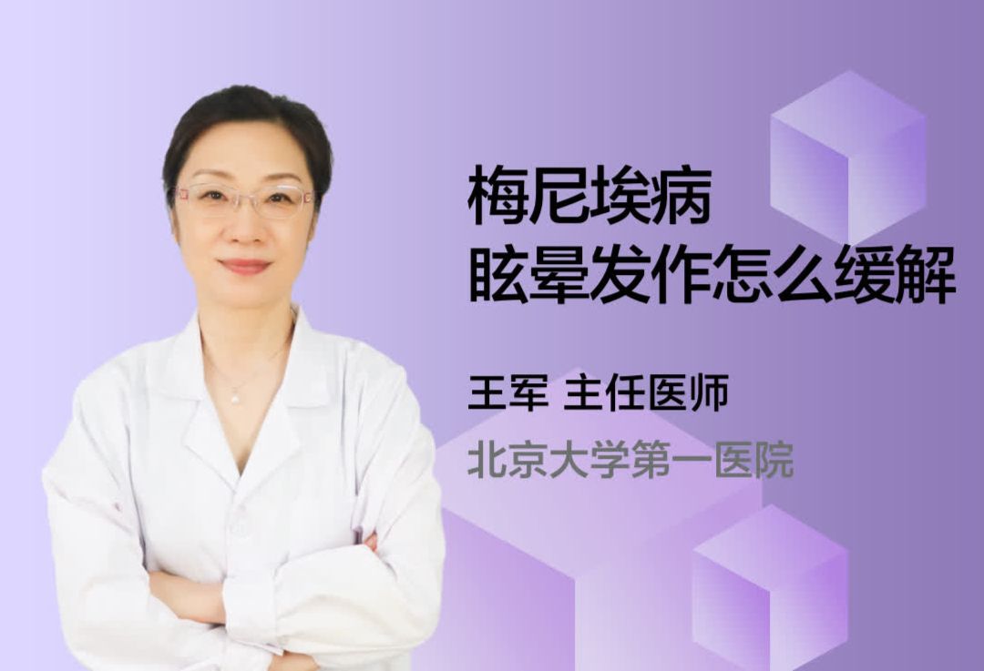 梅尼埃病眩晕发作怎么缓解呢？