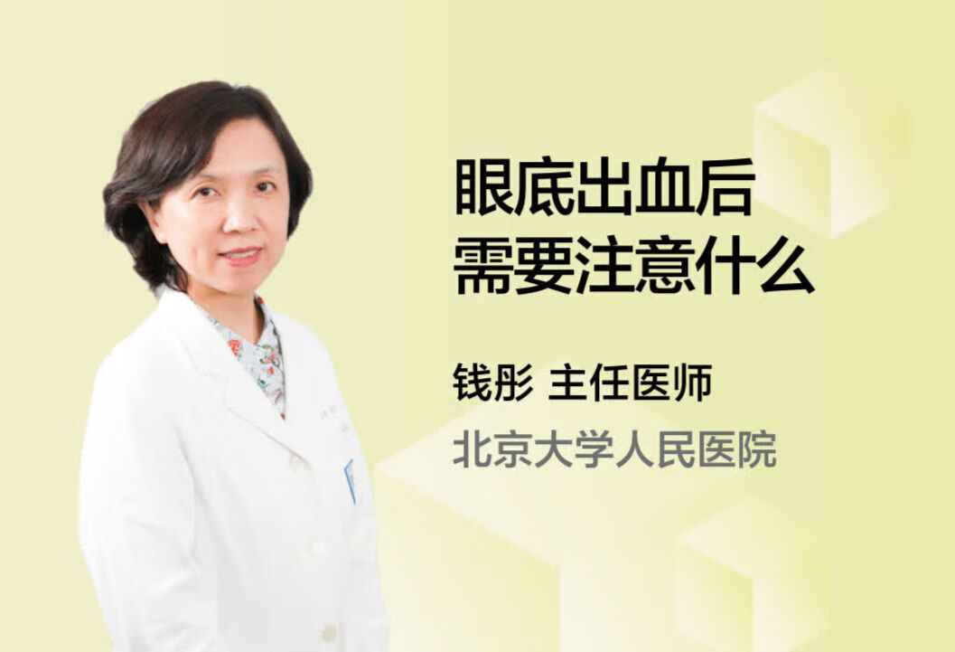 眼底出血后需要注意什么？