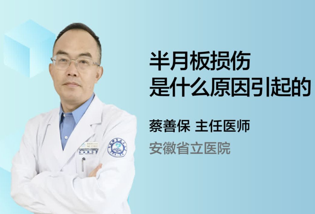 半月板损伤是什么原因引起的？