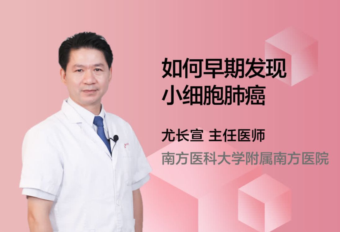 如何早期发现小细胞肺癌？