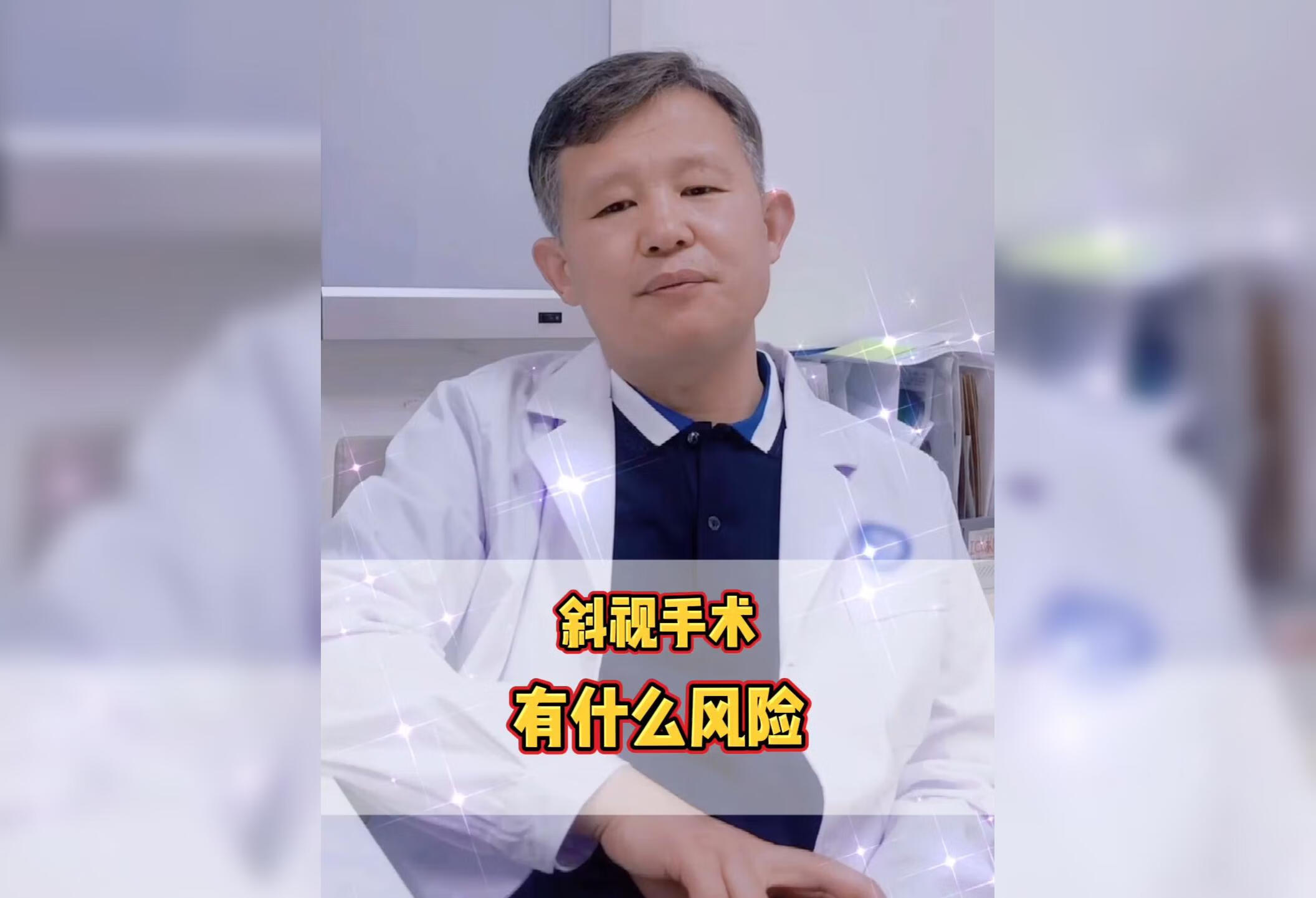 斜视手术 都有哪些风险？