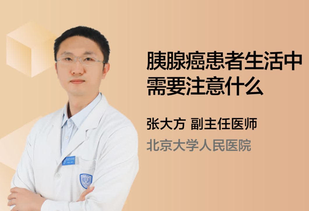 胰腺癌患者生活中需要注意什么？