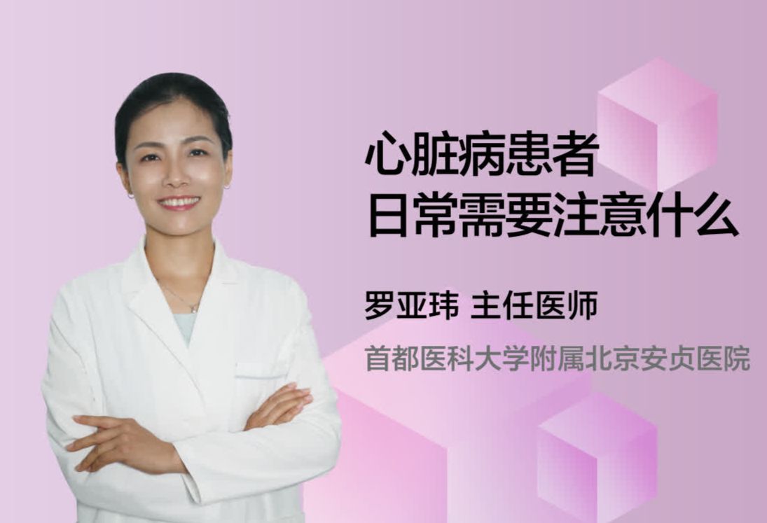 心脏病患者日常需要注意什么？