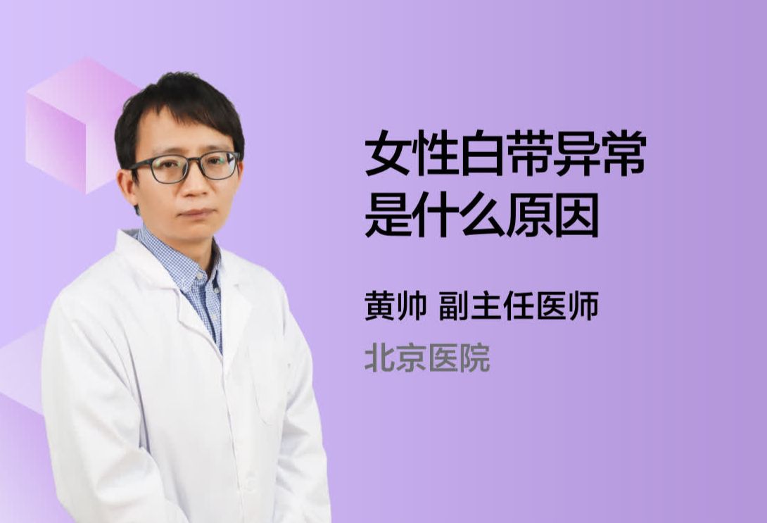 女性白带异常是什么原因？