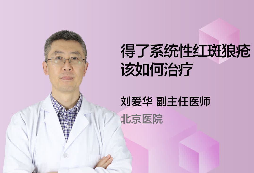 得了系统性红斑狼疮该如何治疗？