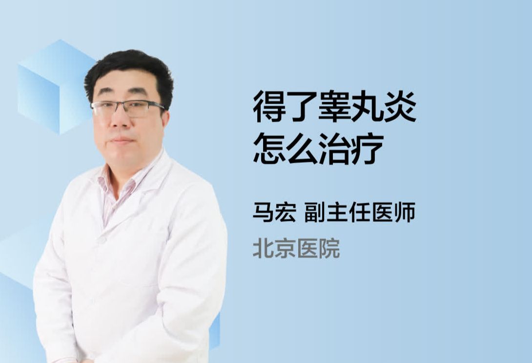 得了睾丸炎怎么治疗？