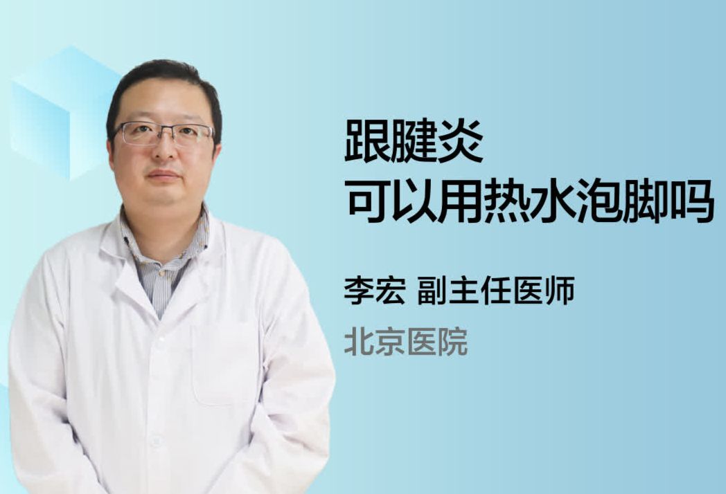 跟腱炎可以用热水泡脚吗？